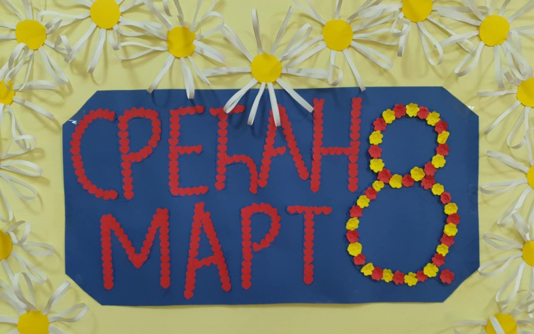 Обиљежили смо Дан жена