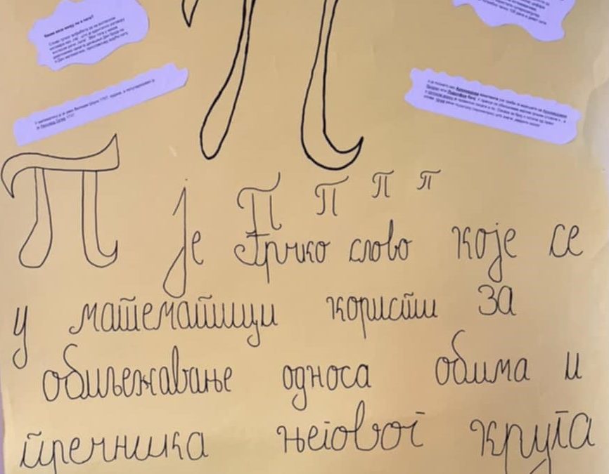 Дан у знаку математике