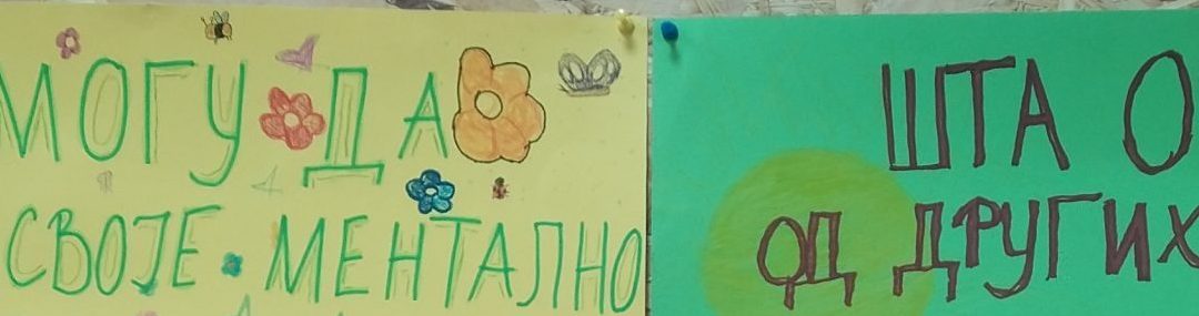 Данас је Међународни дан менталног здравља