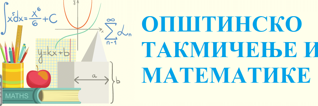 Општинско такмичење из математике